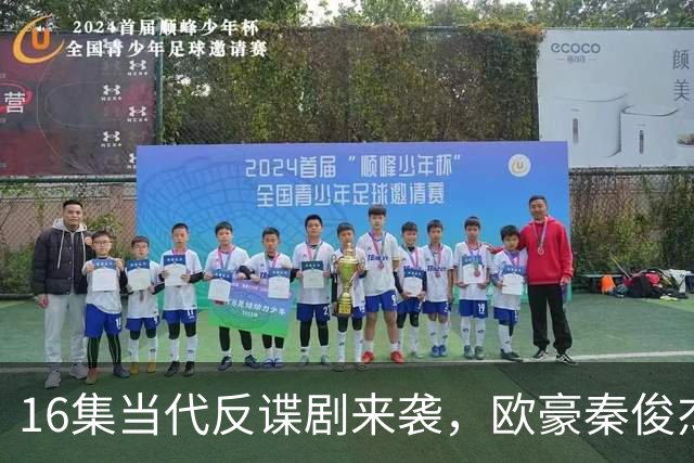 16集当代反谍剧来袭，欧豪秦俊杰领衔，李幼斌助阵，有爆款潜质
