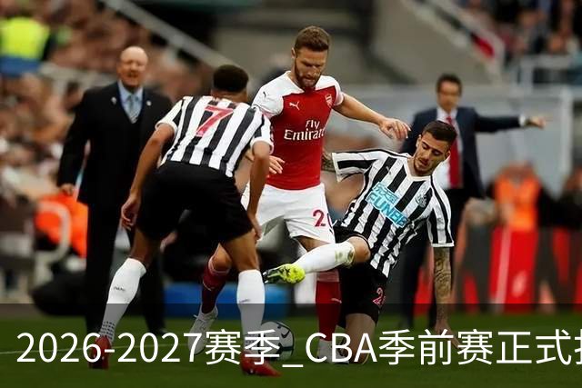2026-2027赛季 CBA季前赛正式打响